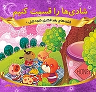 کتاب شادی ها را قسمت کنیم نشر انتشارات شیما   