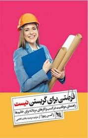 کتاب فرصتی برای گریستن نیست اثر راکسن ریورا نشر گوتنبرگ