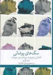 کتاب سگهای پوشالی اثر جان گری نشر چشمه