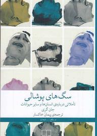 کتاب سگهای پوشالی جان گری نشر چشمه