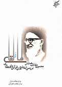 بررسی اندیشه های  قرآنی و اقتصادی آیت الله طالقانی