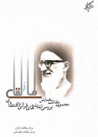 کتاب بررسی اندیشه های  قرآنی و اقتصادی آیت الله طالقانی مرکز مطالعات اقتصادی نشر دانشگاه مفید