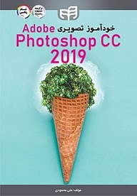 معرفی، خرید و دانلود کتاب خودآموز تصویری Adobe Photoshop CC 2019