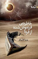 خاطره یی فراموش شده از فردا