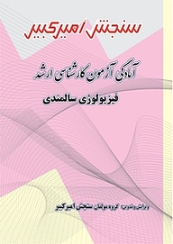 کتاب آمادگی آزمون کارشناسی ارشد فیزیولوژی سالمندی نشر سنجش امیرکبیر   