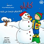 کایلو آد�م برفی درست می کنه