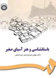 کتاب باستانشناسی و هنر آسیای صغیر بهمن فیروزمندی شیره جینی نشر انتشارات سمت