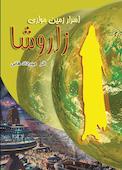 اسرار زمین موازی زاروشا