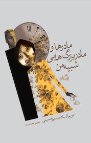 کتاب مادرها و مادر بزرگ هایی شبیه من اثر مریم السادات میرحسینی نشر انتشارات کتاب نیستان هنر