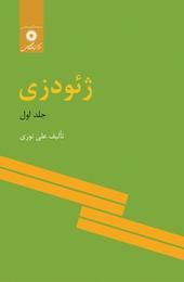 ژئودزی جلد 1