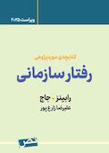 کتابچه ی مورد پژوهی رفتار سازمانی