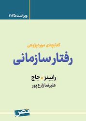 کتاب کتابچه ی مورد پژوهی رفتار سازمانی اثر استفن رابینز نشر نص