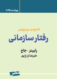 کتاب کتابچه ی مورد پژوهی رفتار سازمانی اثر استفن رابینز نشر نص