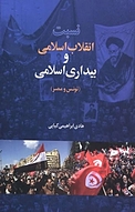 نسبت انقلاب اسلامی و بیداری اسلامی