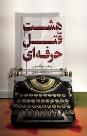 کتاب هشت قتل حرفه ای اثر پیتر سوانسون نشر انتشارات البرز
