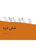 شش مرد