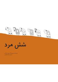 کتاب شش مرد اثر دیوید مک کی نشر طوطی
