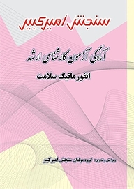 کتاب آمادگی آزمون کارشناسی ارشد انفورماتیک سلامت نشر سنجش امیرکبیر   