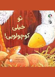 کتاب توخیلی کوچولویی اثر شن رودی نشر بازی و اندیشه
