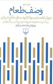 کتاب وصف طعام اثر مولانا ابواسحاقِ حلّاجِ شیرازی نشر چشمه