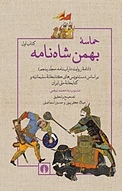 حماسه بهمن شاه نامه جلد 5