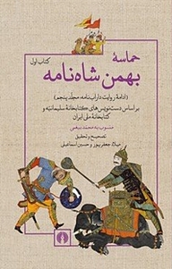 کتاب حماسه بهمن شاه نامه جلد 5 نشر انتشارات علمی و فرهنگی   