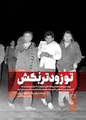 تو زودتر بکش جلد 2