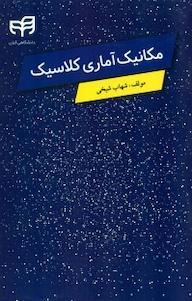 کتاب مکانیک آماری کلاسیک شهاب شیخی نشر دانشگاهی کیان
