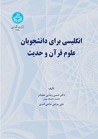 کتاب انگلیسی برای دانشجویان علوم قرآن و حدیث نشر انتشارات دانشگاه تهران   