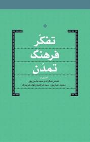 کتاب تفکر فرهنگ تمدّن اثر وحید یامین پور نشر انتشارات شهید کاظمی