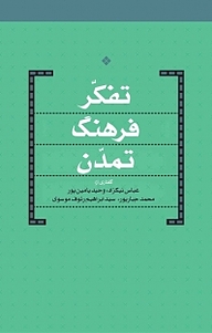 کتاب  تفکر فرهنگ تمدّن نشر انتشارات شهید کاظمی