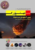 ماهنامه علمی جهش بزرگ شماره 3