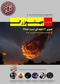 کتاب ماهنامه علمی جهش بزرگ شماره 3 نشریه جهش بزرگ -  