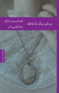 کتاب درمان مرگ با صاعقه نشر هیرمند   