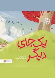 کتاب یک جای دیگر اثر گاس گوردن نشر انتشارات مهرسا