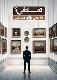 کتاب تصادفی؟ هانا صحتی نشر زرین اندیشمند