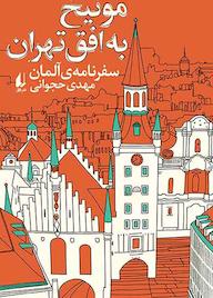 کتاب مونیخ به افق تهران اثر مهدی حجوانی نشر افق