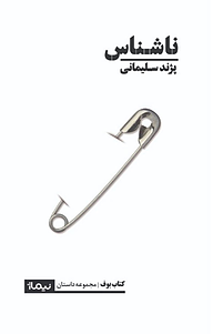 کتاب ناشناس نشر نیماژ   