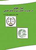اصول حقوقی در مدیریت کشاورزی و منابع طبیعی