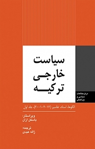 معرفی، خرید و دانلود کتاب سیاست خارجی ترکیه جلد 1