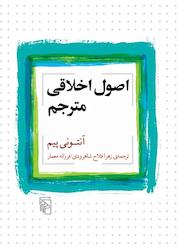 کتاب اصول اخلاقی مترجم اثر آنتونی پیم نشر مرکز