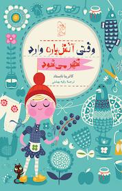 کتاب وقتی آتش پاره وارد شهر می شود اثر کاترینا نانِستاد نشر گروه انتشاراتی ققنوس