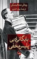 بایگانی ادبی پلیس مخفی