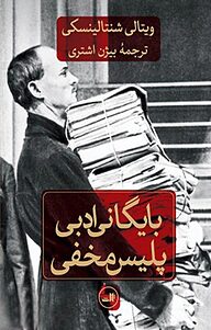 بایگانی ادبی پلیس مخفی