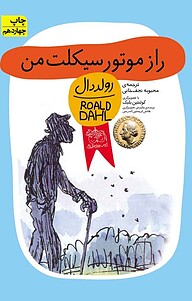 کتاب راز موتورسیکلت من نشر افق   