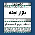 گرامافون: بازار اجنه