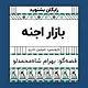 گرامافون: بازار اجنه