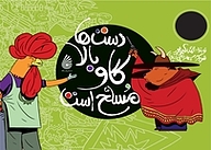 کتاب دست ها بالا، گاو مسلح است نشر چکه   