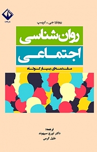 روانشناسی اجتماعی