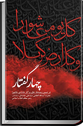 چهار گفتار در تبیین زمینه ها، علل و آثار حادثه ی عاشورا